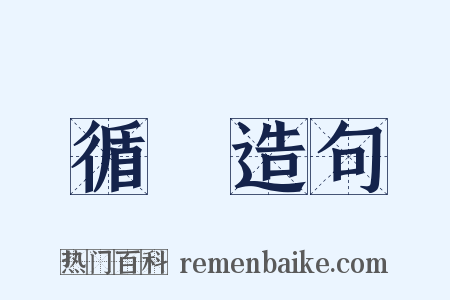 循環造句是什么意思的图片